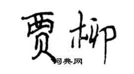 曾慶福賈柳行書個性簽名怎么寫