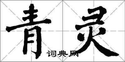 翁闓運青靈楷書怎么寫