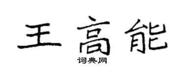 袁強王高能楷書個性簽名怎么寫