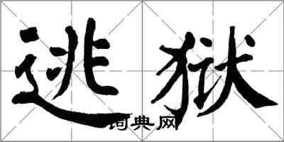 翁闓運逃獄楷書怎么寫