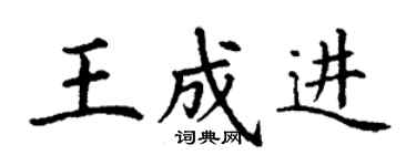 丁謙王成進楷書個性簽名怎么寫