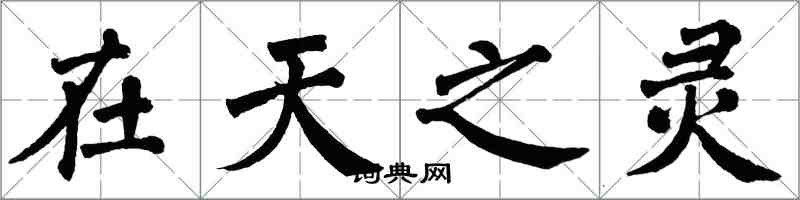 翁闓運在天之靈楷書怎么寫