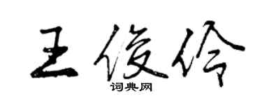 曾慶福王俊伶行書個性簽名怎么寫