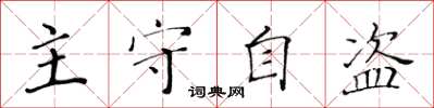 黃華生主守自盜楷書怎么寫