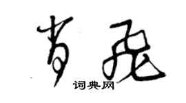 曾慶福肖飛草書個性簽名怎么寫