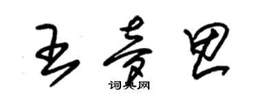 朱錫榮王夢思草書個性簽名怎么寫