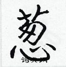 張標寫的硬筆楷書蔥