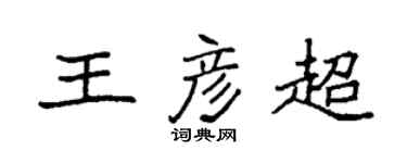 袁強王彥超楷書個性簽名怎么寫