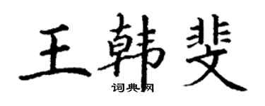 丁謙王韓斐楷書個性簽名怎么寫