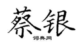 丁謙蔡銀楷書個性簽名怎么寫
