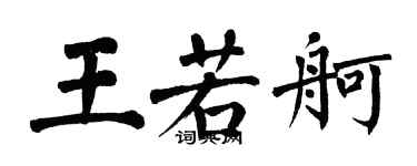 翁闓運王若舸楷書個性簽名怎么寫