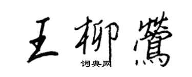 王正良王柳鶯行書個性簽名怎么寫