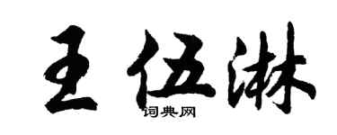 胡問遂王伍淋行書個性簽名怎么寫
