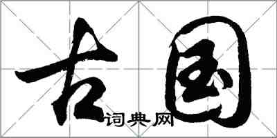 胡問遂古國行書怎么寫