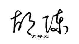 梁錦英胡陳草書個性簽名怎么寫