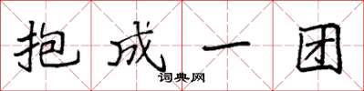 袁強抱成一團楷書怎么寫