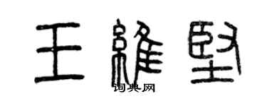 曾慶福王維堅篆書個性簽名怎么寫