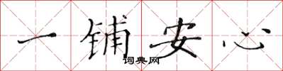 黃華生一鋪安心楷書怎么寫