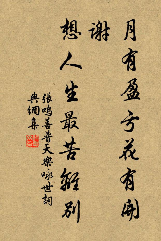 張鳴善月有盈虧花有開謝,想人生最苦離別。書法作品欣賞