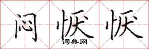 田英章悶懨懨楷書怎么寫