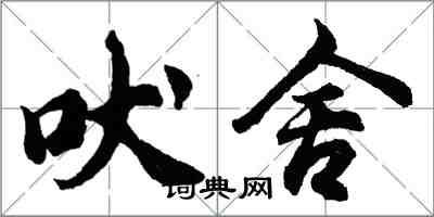 胡問遂吠舍行書怎么寫