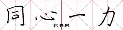 侯登峰同心一力楷書怎么寫