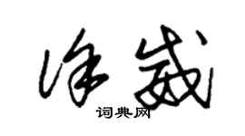 朱錫榮徐威草書個性簽名怎么寫