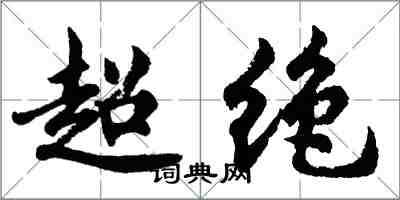 胡問遂超絕行書怎么寫