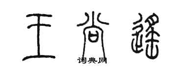 陳墨王尚遙篆書個性簽名怎么寫