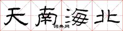 曾慶福天南海北隸書怎么寫
