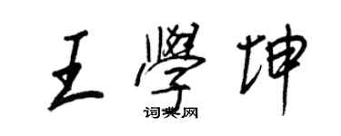 王正良王學坤行書個性簽名怎么寫