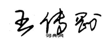 朱錫榮王傳剛草書個性簽名怎么寫