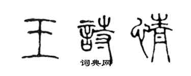 陳聲遠王詩情篆書個性簽名怎么寫