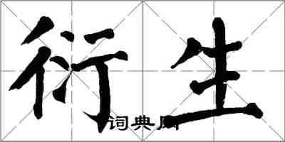 翁闓運衍生楷書怎么寫