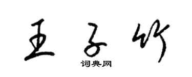 梁錦英王子竹草書個性簽名怎么寫