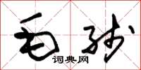 朱錫榮毛線草書怎么寫