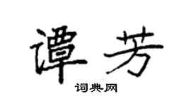 袁強譚芳楷書個性簽名怎么寫