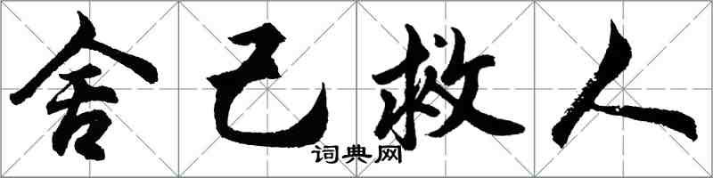 胡問遂捨己救人行書怎么寫