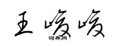 梁錦英王峻峻草書個性簽名怎么寫