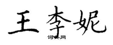 丁謙王李妮楷書個性簽名怎么寫