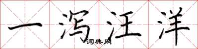 荊霄鵬一瀉汪洋楷書怎么寫