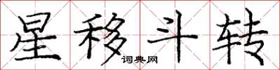 龐中華星移斗轉楷書怎么寫