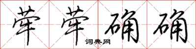 荊霄鵬犖犖确確行書怎么寫