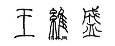 陳墨王維盛篆書個性簽名怎么寫