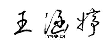 梁錦英王涵婷草書個性簽名怎么寫