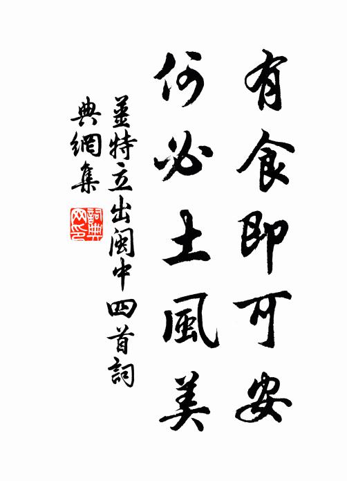 生松十八年方應，通塞人間豈合忙 詩詞名句