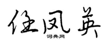 曾慶福任鳳英行書個性簽名怎么寫