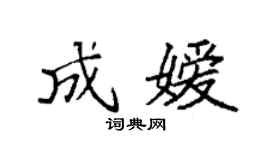 袁強成嬡楷書個性簽名怎么寫