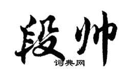 胡問遂段帥行書個性簽名怎么寫