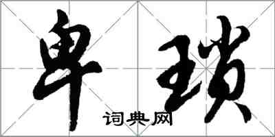 胡問遂卑瑣行書怎么寫